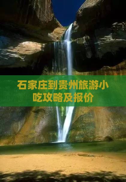 石家庄到贵州旅游小吃