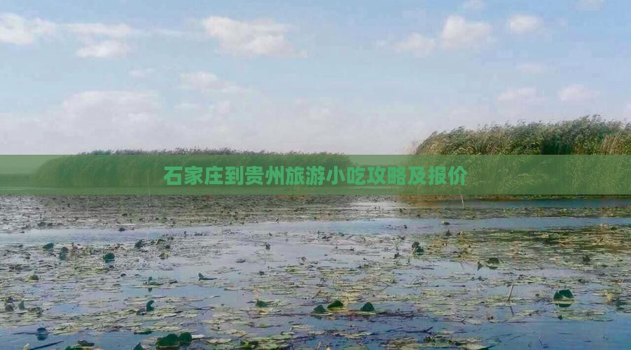 石家庄到贵州旅游小吃