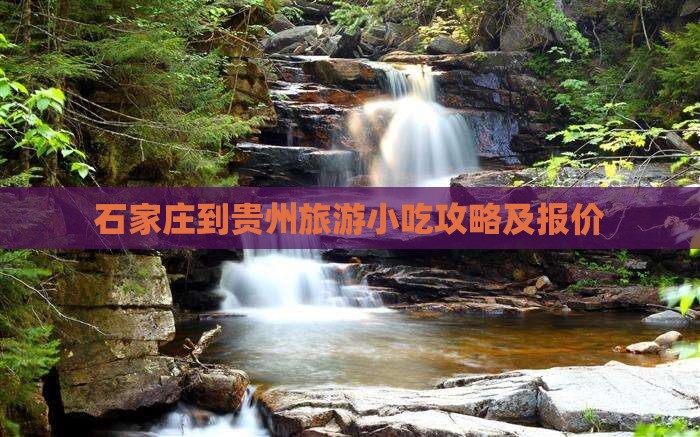 石家庄到贵州旅游小吃