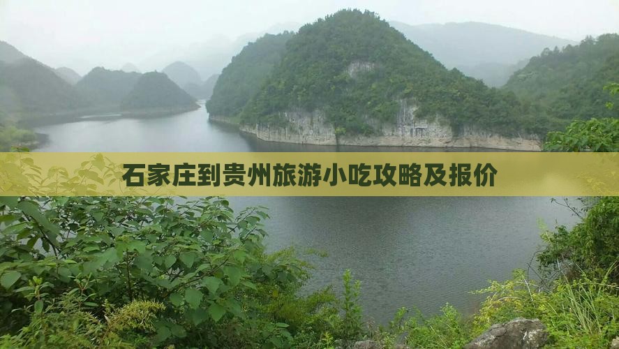 石家庄到贵州旅游小吃