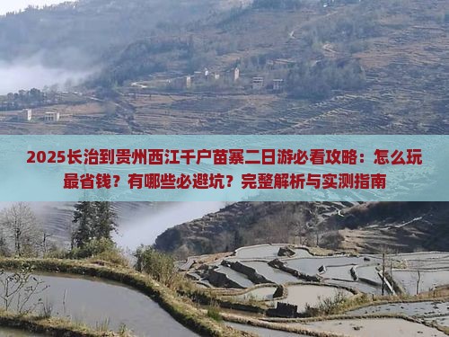 长治到贵州西江千户苗寨二日游