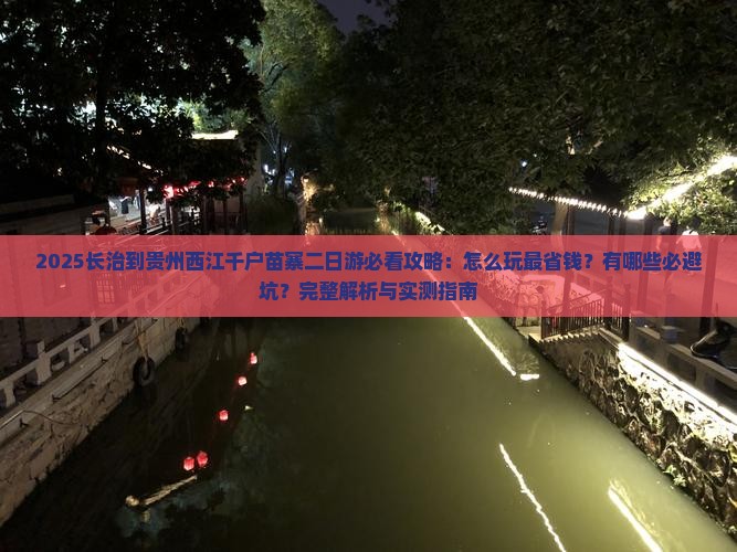 长治到贵州西江千户苗寨二日游