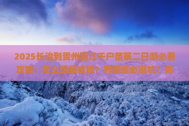 长治到贵州西江千户苗寨二日游