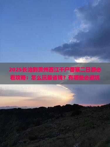 长治到贵州西江千户苗寨二日游