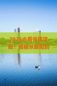 朝阳到贵州西江千户苗寨门票