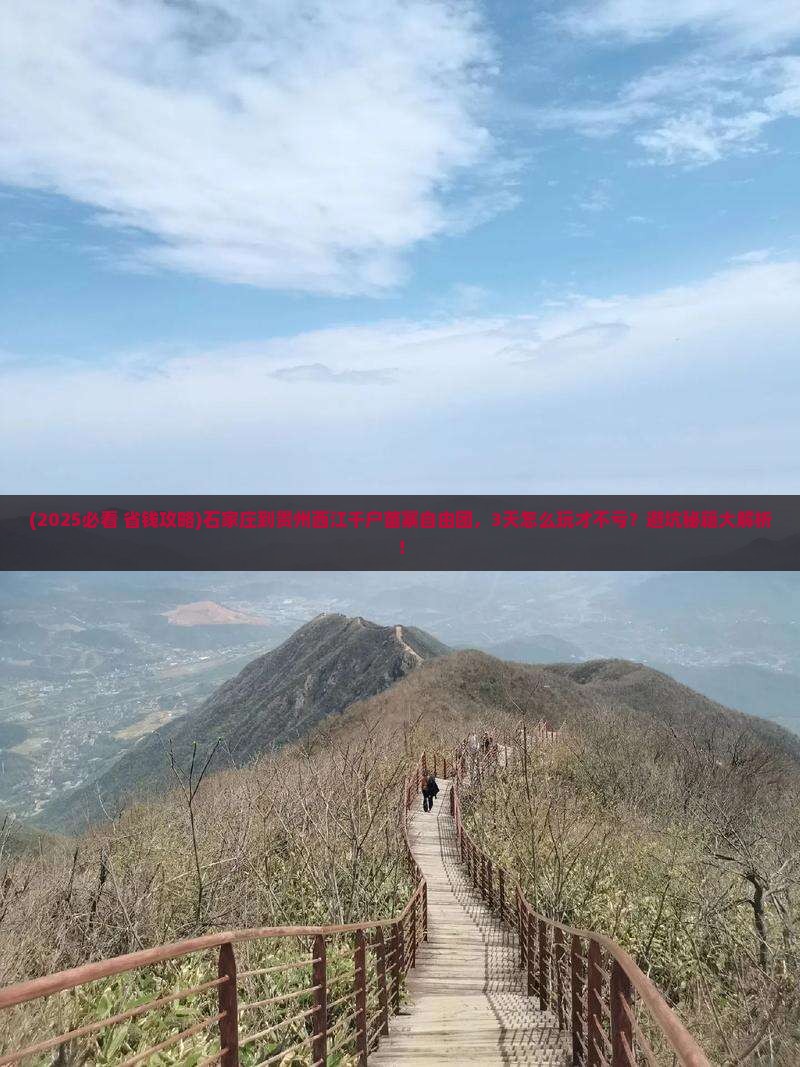 石家庄到贵州西江千户苗寨自由团