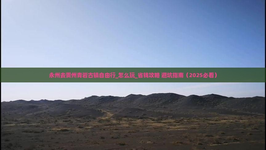 永州去贵州青岩古镇自由行