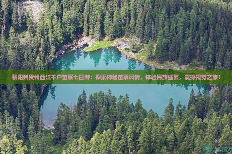 襄阳到贵州西江千户苗寨七日游