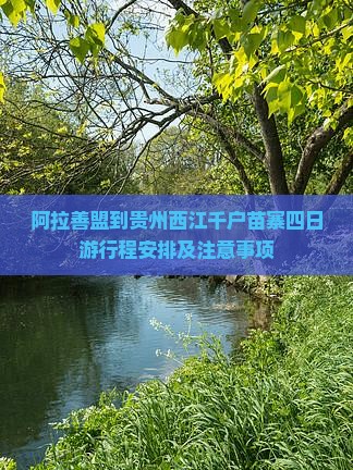 阿拉善盟到贵州西江千户苗寨四日游
