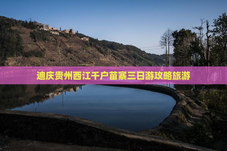 迪庆到贵州西江千户苗寨三日游