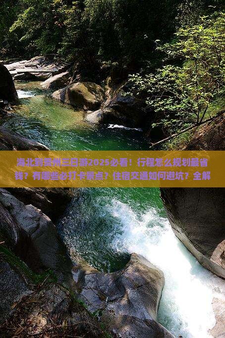 海北到贵州三日游