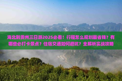 海北到贵州三日游