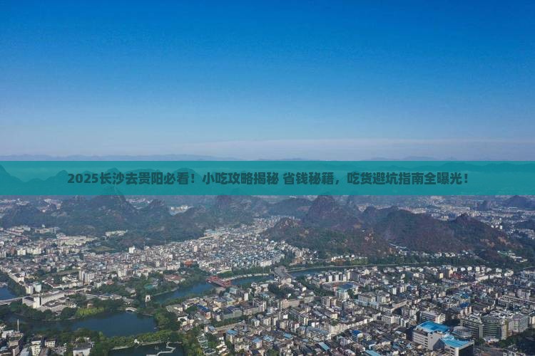 长沙去贵州贵阳旅游小吃