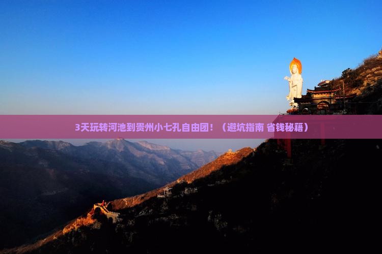 河池到贵州小七孔自由团