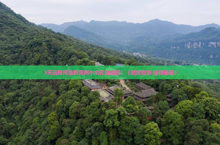 河池到贵州小七孔自由团