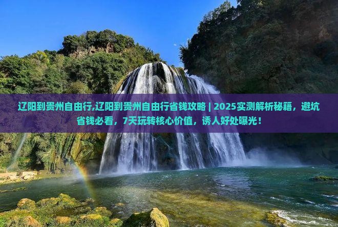 辽阳到贵州自由行