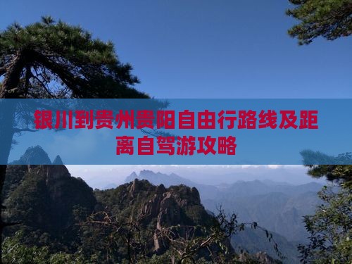 银川到贵州贵阳自由行