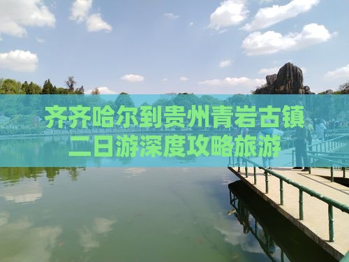 齐齐哈尔到贵州青岩古镇二日游