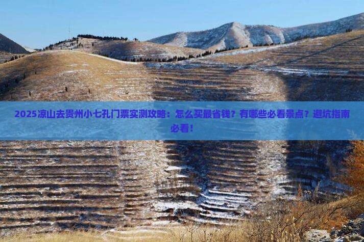 凉山去贵州小七孔门票
