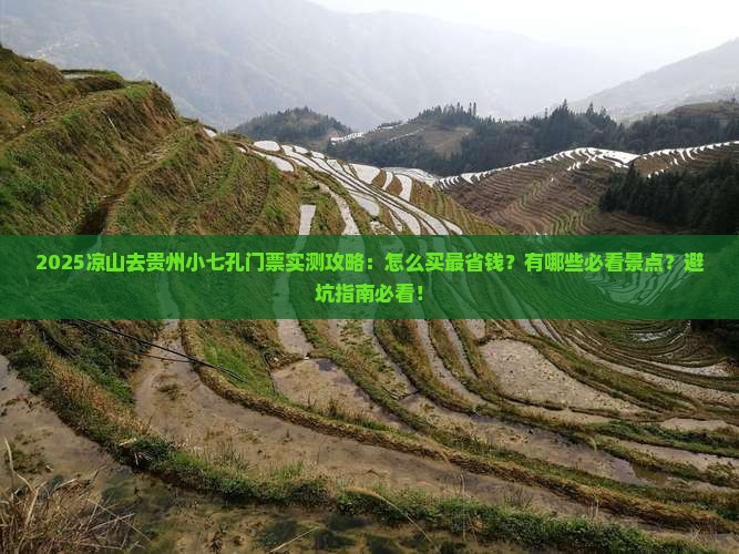 凉山去贵州小七孔门票