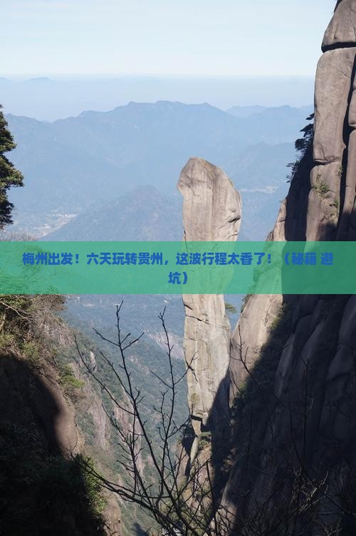 梅州到贵州六日游