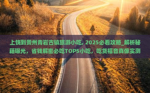 上饶到贵州青岩古镇旅游小吃