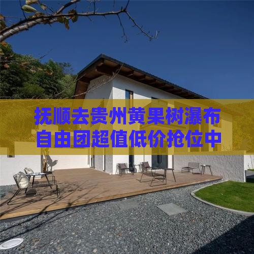 抚顺去贵州黄果树瀑布自由团