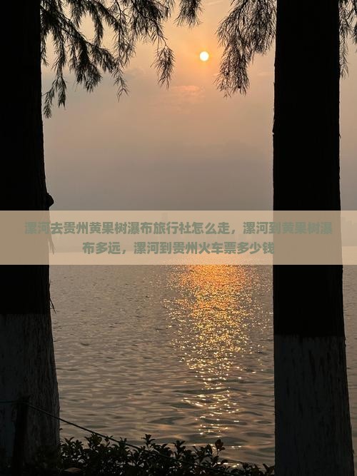 漯河去贵州黄果树瀑布旅行社