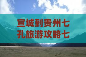 宣城到贵州小七孔七日游