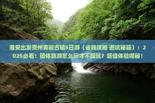 淮安去贵州青岩古镇团体旅游