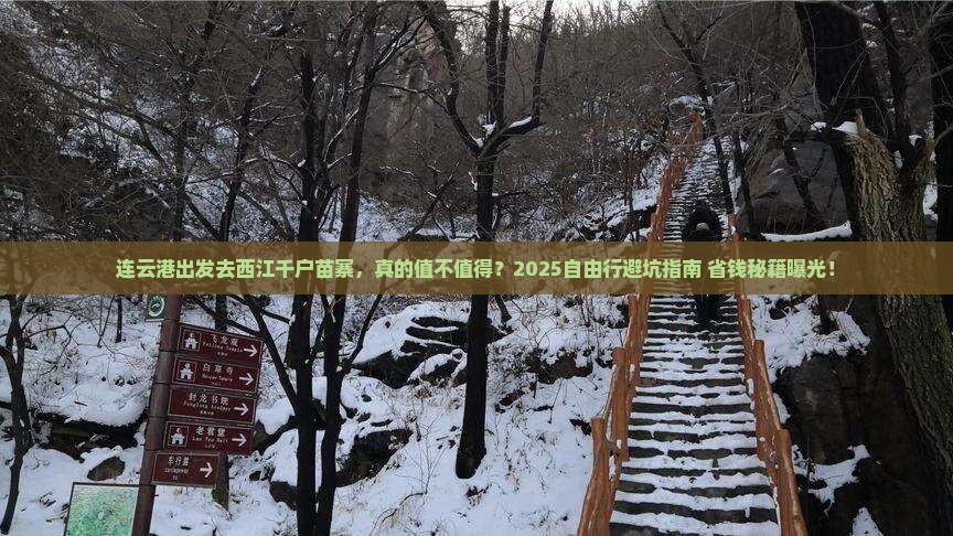 连云港到贵州西江千户苗寨自由行