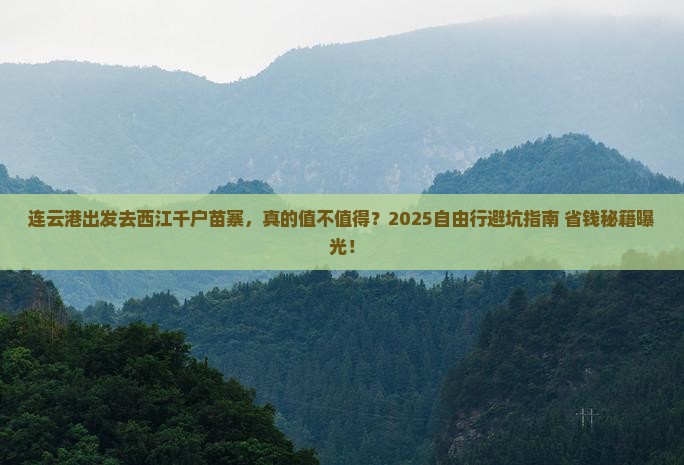 连云港到贵州西江千户苗寨自由行