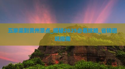 五家渠到贵州景点
