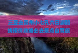 三亚去贵州小七孔六日游