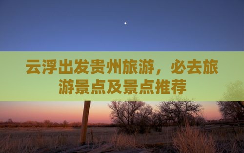 云浮去贵州必去地
