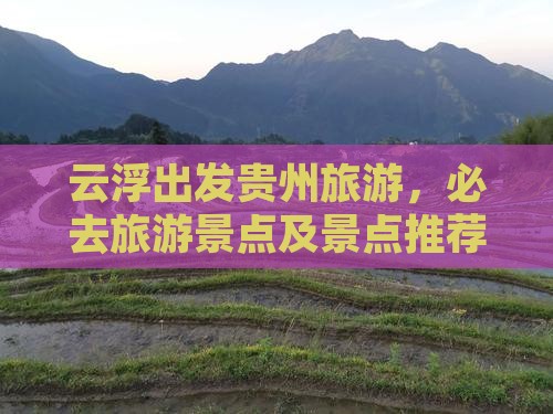 云浮去贵州必去地