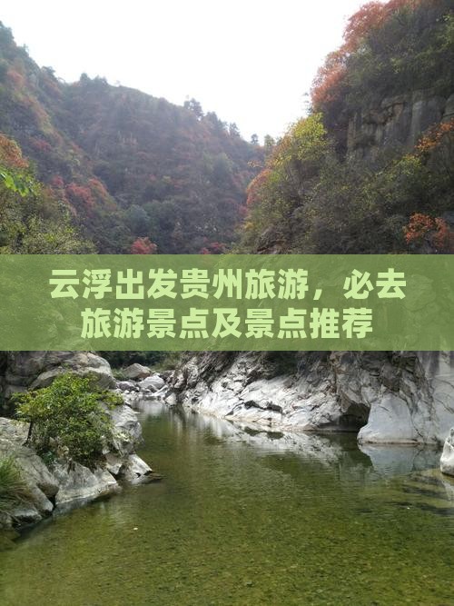云浮去贵州必去地