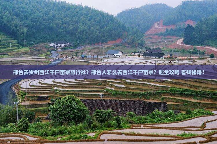 邢台去贵州西江千户苗寨旅行社