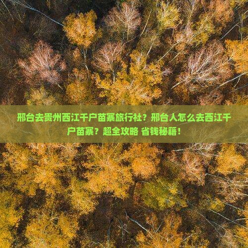 邢台去贵州西江千户苗寨旅行社