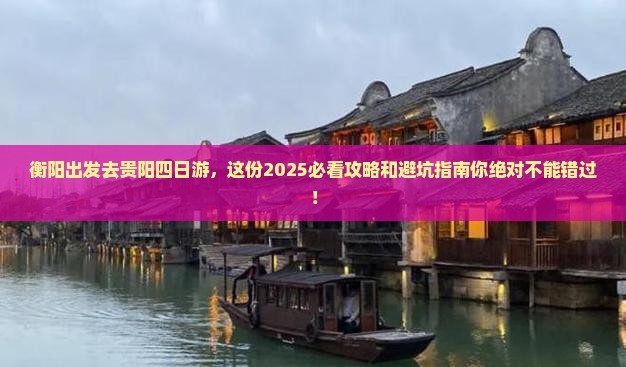 衡阳去贵州贵阳四日游