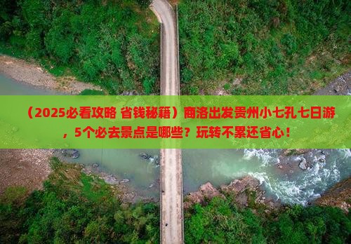商洛到贵州小七孔七日游