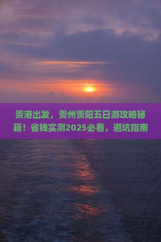 贵港到贵州贵阳五日游