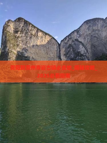 贵阳到贵州青岩古镇必去地