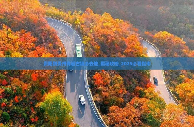 贵阳到贵州青岩古镇必去地