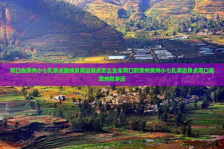 周口去贵州小七孔景点