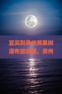 宜宾到贵州黄果树瀑布大型旅游团