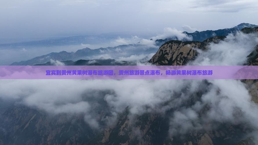 宜宾到贵州黄果树瀑布大型旅游团