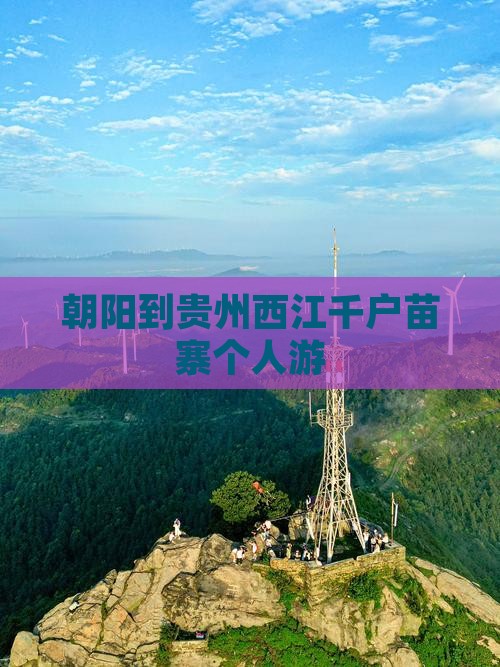 朝阳到贵州西江千户苗寨个人游