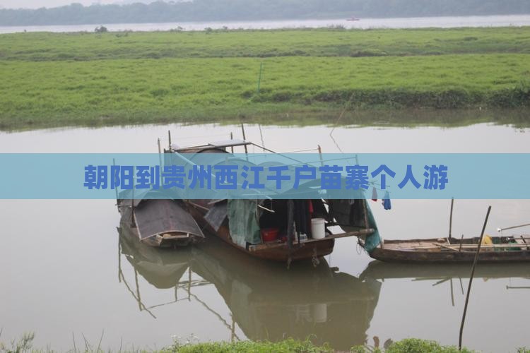 朝阳到贵州西江千户苗寨个人游