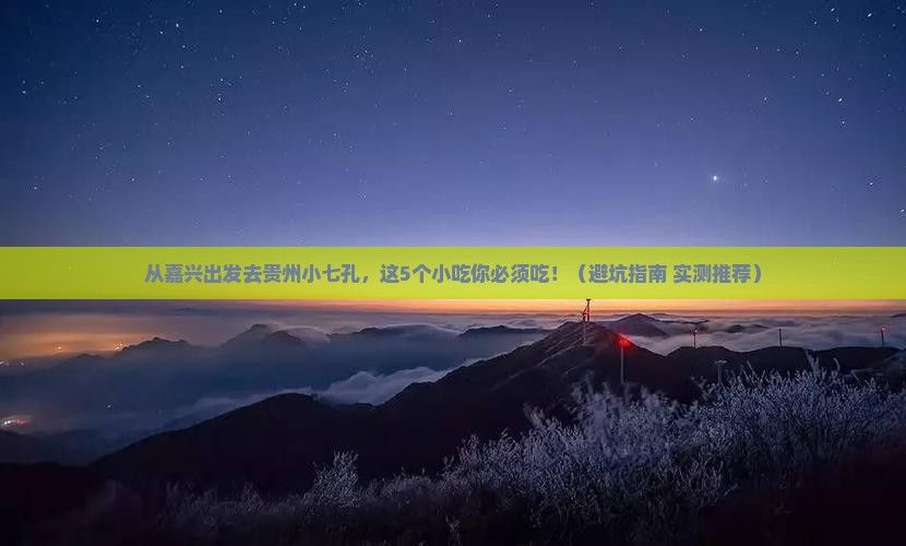 嘉兴去贵州小七孔旅游小吃